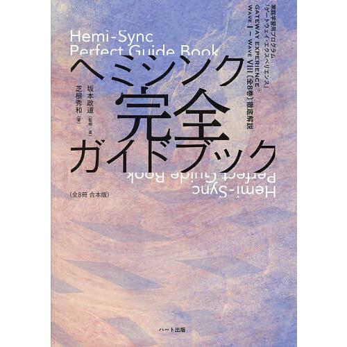 ヘミシンク完全ガイドブック 家庭学習用プログラム「ゲートウェイ・エクスペリエンス」/坂本政道/著芝根...