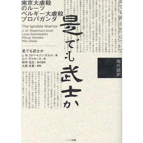 是でも武士か 現代語訳/J．W．ロバートソン・スコット/ルイ・ラマカース/和中光次