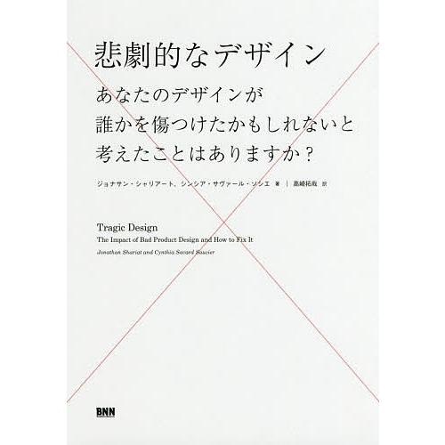 悲劇的なデザイン あなたのデザインが誰かを傷つけたかもしれないと考えたことはありますか?/ジョナサン...