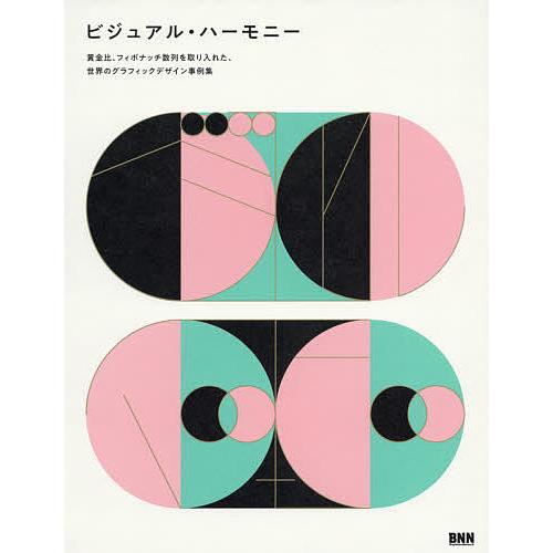 ビジュアル・ハーモニー 黄金比、フィボナッチ数列を取り入れた、世界のグラフィックデザイン事例集/Se...