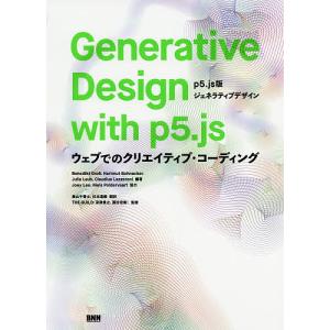 Generative Design with p5.js p5.js版ジェネラティブデザイン ウェブでのクリエイティブ・コーディング
