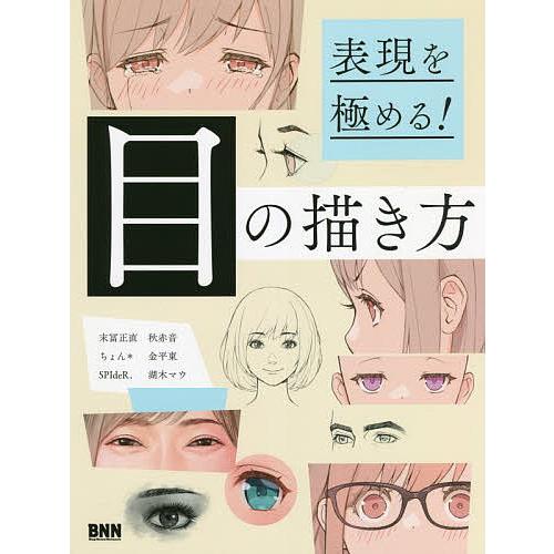 目の描き方 表現を極める!/末冨正直/秋赤音/ちょん＊