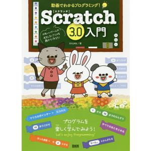 Scratch3.0入門 動画でわかるプログラミング!/RYUAN