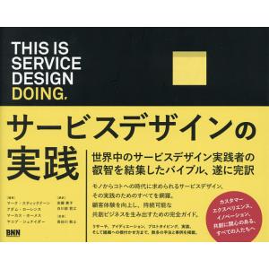 THIS IS SERVICE DESIGN DOING. サービスデザインの実践/マーク・スティッ...