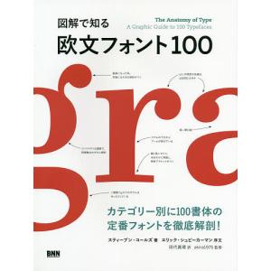 図解で知る欧文フォント100/スティーブン コールズ/田代眞理/akira1975