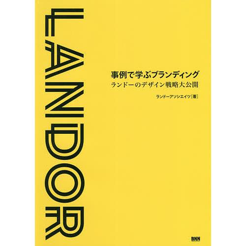事例で学ぶブランディング ランドーのデザイン戦略大公開/ランドーアソシエイツ