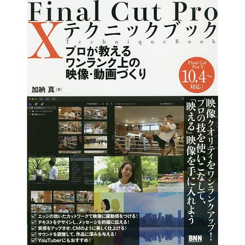 Final Cut Pro 10テクニックブック プロが教えるワンランク上の映像・動画づくり/加納真