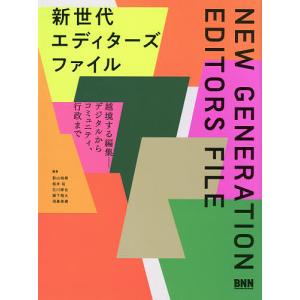 新世代エディターズファイル　越境する編集−デジタルからコミュニティ、行政まで/影山裕樹/桜井祐/石川琢也