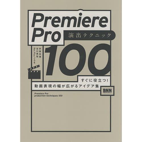 Premiere Pro演出テクニック100 すぐに役立つ!動画表現の幅が広がるアイデア集/井坂光博...