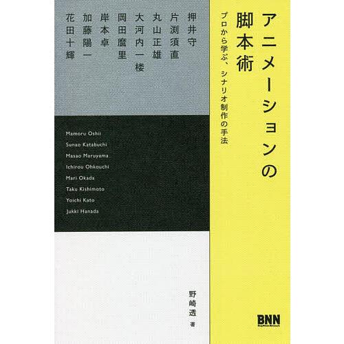 アニメーションの脚本術 プロから学ぶ、シナリオ制作の手法/野崎透/押井守