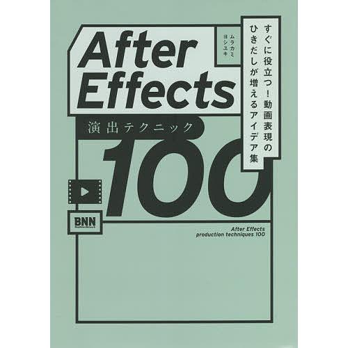 After Effects演出テクニック100 すぐに役立つ!動画表現のひきだしが増えるアイデア集/...