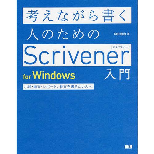 考えながら書く人のためのScrivener入門for Windows 小説・論文・レポート、長文を書...
