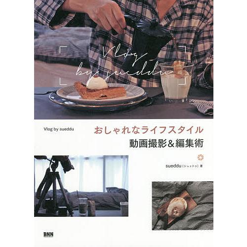 おしゃれなライフスタイル動画撮影&amp;編集術 Vlog by sueddu/sueddu/村山哲也