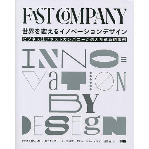 世界を変えるイノベーションデザイン ビジネス誌ファストカンパニーが選んだ革新的事例/ファストカンパニ...