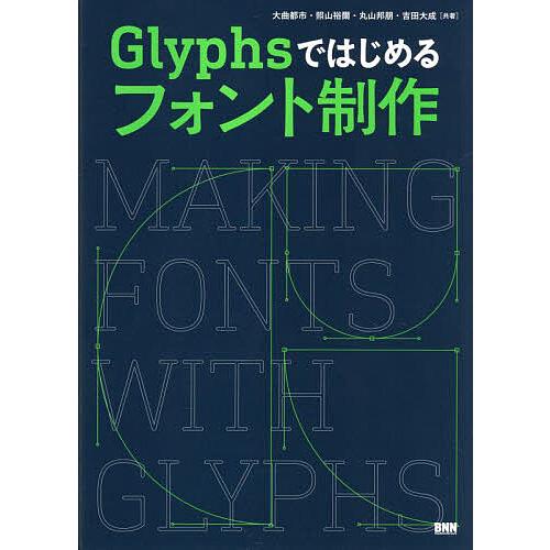 Glyphsではじめるフォント制作/大曲都市/照山裕爾/丸山邦朋