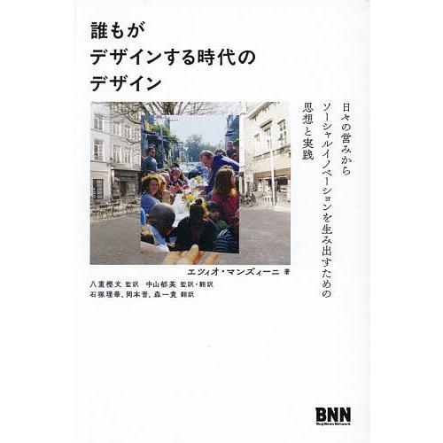 誰もがデザインする時代のデザイン 日々の営みからソーシャルイノベーションを生み出すための思想と実践/...