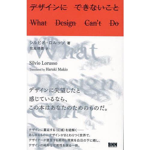 デザインにできないこと/シルビオ・ロルッソ/牧尾晴喜