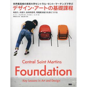 デザイン アートの基礎課程 世界最高峰の美術大学セントラル セント マーチンズで学ぶ 発想力 共感力 批判的思考 問題解決能力