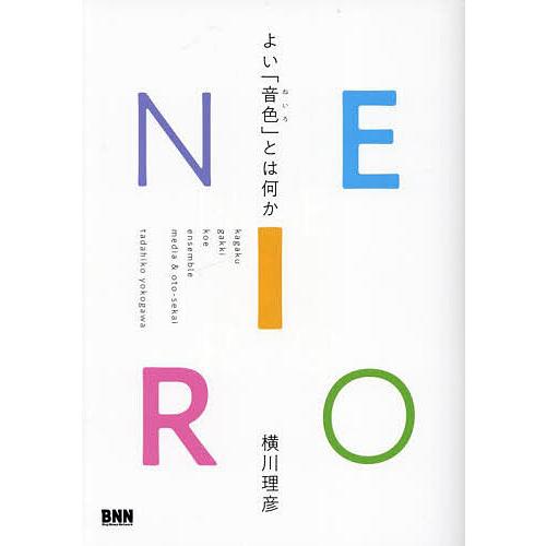 NEIRO よい「音色」とは何か/横川理彦