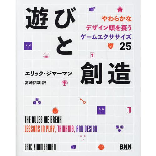 遊びと創造 やわらかなデザイン頭を養うゲームエクササイズ25/エリック・ジマーマン/高崎拓哉