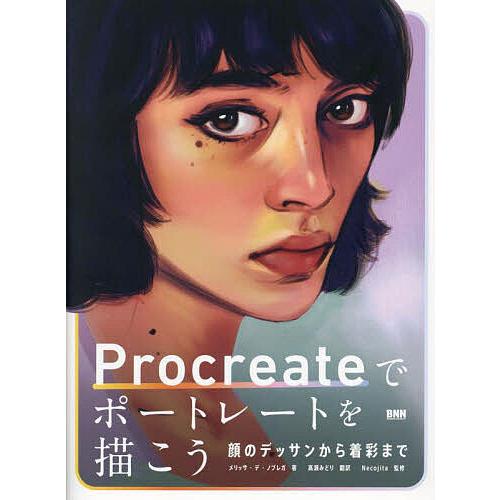 Procreateでポートレートを描こう 顔のデッサンから着彩まで/メリッサ・デ・ノブレガ/高瀬みど...