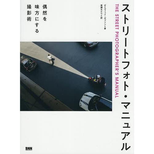 ストリートフォト・マニュアル 偶然を味方にする撮影術/デイヴィッド・ギブソン/高瀬みどり