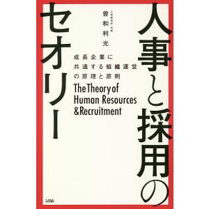 人事と採用のセオリー　成長企業に共通する組織運営の原理と原則/曽和利光