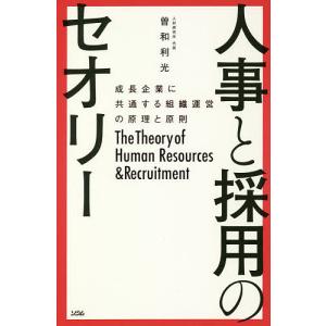 人事と採用のセオリー 成長企業に共通する組織運営の原理と原則/曽和利光｜boox