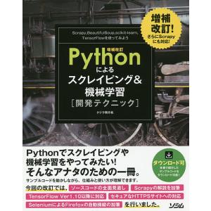 Pythonによるスクレイピング&機械学習〈開発テクニック〉 Scrapy,BeautifulSoup,scikit‐learn,TensorFlo｜boox