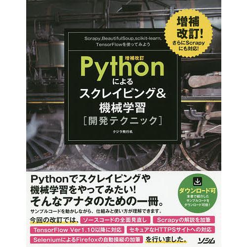 Pythonによるスクレイピング&amp;機械学習〈開発テクニック〉 Scrapy,BeautifulSou...