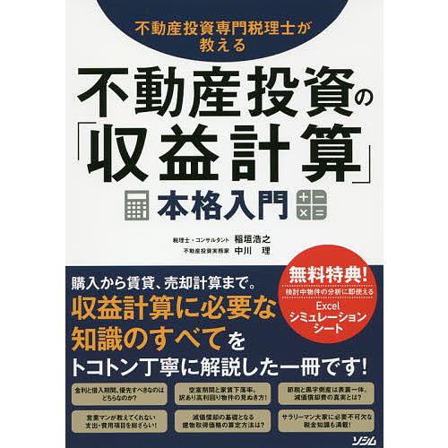 不動産投資専門税理士が教える不動産投資の「収益計算」本格入門 購入から賃貸、売却計算まで。/稲垣浩之...