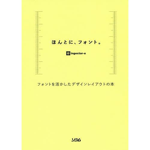 ほんとに、フォント。 フォントを活かしたデザインレイアウトの本/ingectar‐e