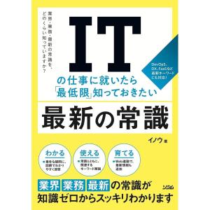 ITの仕事に就いたら「最低限」知っておきたい最新の常識 ITのトレンドに、きちんとキャッチアップできてますか?/イノウ｜boox