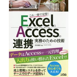 ExcelとAccessの連携実務のための技術 これ一冊で完璧!/沢内晴彦｜boox