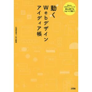 動くWEBデザインアイディア帳 jQuery 実装したい基本の動き CSSアニメーションの初心者でもコピペで動く! 