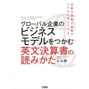 グローバル企業のビジネスモデルをつかむ英文決算書の読みかた/大山誠｜boox