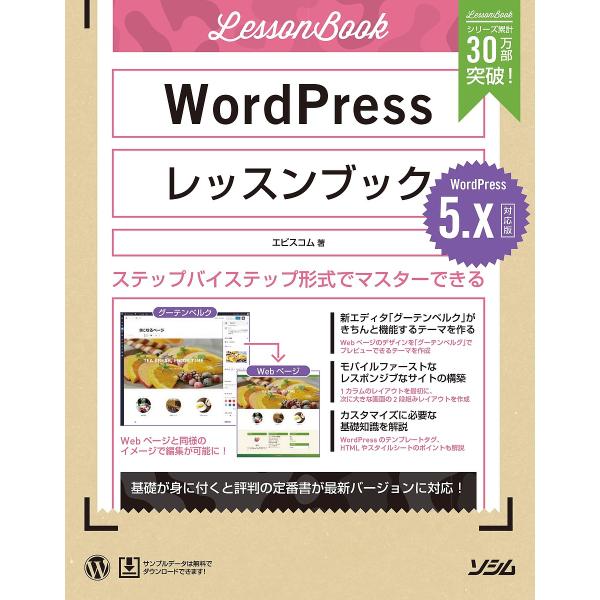 WordPressレッスンブック ステップバイステップ形式でマスターできる/エビスコム