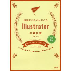 知識ゼロからはじめるIllustratorの教科書/ソシムデザイン編集部｜boox