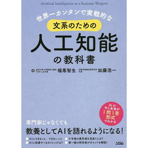 世界一カンタンで実戦的な文系のための人工知能の教科書/福馬智生/加藤浩一