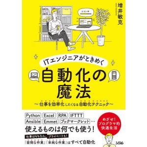 ITエンジニアがときめく自動化の魔法 仕事を効率化したくなる自動化テクニック 「面倒な作業」「単純な作業」はすべて自動化/増井敏克｜boox