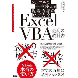 ExcelVBA最高の教科書 シンプルで一生使える現場直結のワザ大全/沢内晴彦｜boox
