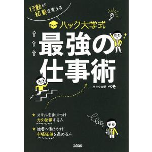 行動が結果を変えるハック大学式最強の仕事術/ぺそ｜boox