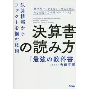 決算書の読み方最強の教科書 決算情報からファクトを掴む技術/吉田有輝｜boox