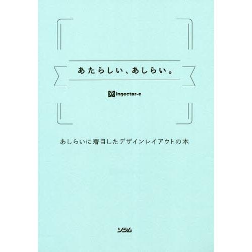 あたらしい、あしらい。 あしらいに着目したデザインレイアウトの本/ingectar‐e