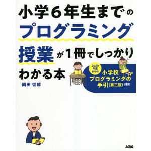 小学6年生までのプログラミング授業が1冊でしっかりわかる本/岡田哲郎｜boox