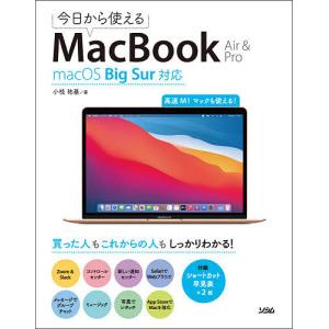 今日から使えるMacBook Air & Pro 高速M1マックも使える!/小枝祐基
