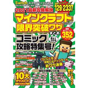 マインクラフト限界突破ワザまとめ　２０２１最新攻略解説　コミック攻略特集号！/ProjectKK/ゲーム