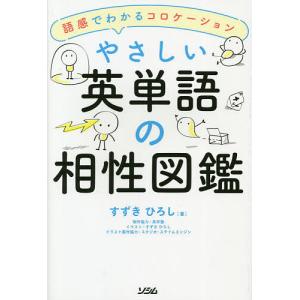 やさしい英単語の相性図鑑 語感でわかるコロケーション/すずきひろし｜boox