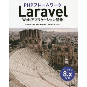 PHPフレームワークLaravel　Webアプリケーション開発/竹澤有貴/栗生和明/新原雅司