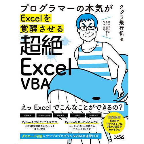 プログラマーの本気がExcelを覚醒させる超絶Excel VBA/クジラ飛行机